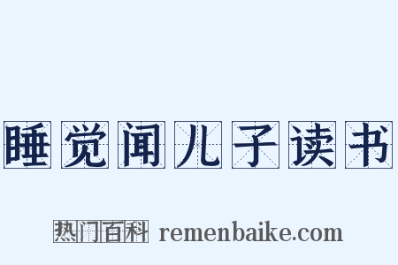 睡觉闻儿子读书是什么意思的图片
